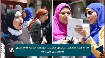 600+ كلية ومعهد.. تنسيق الكليات المرحلة الثالثة 2025 يقبل الحاصلين على 50%